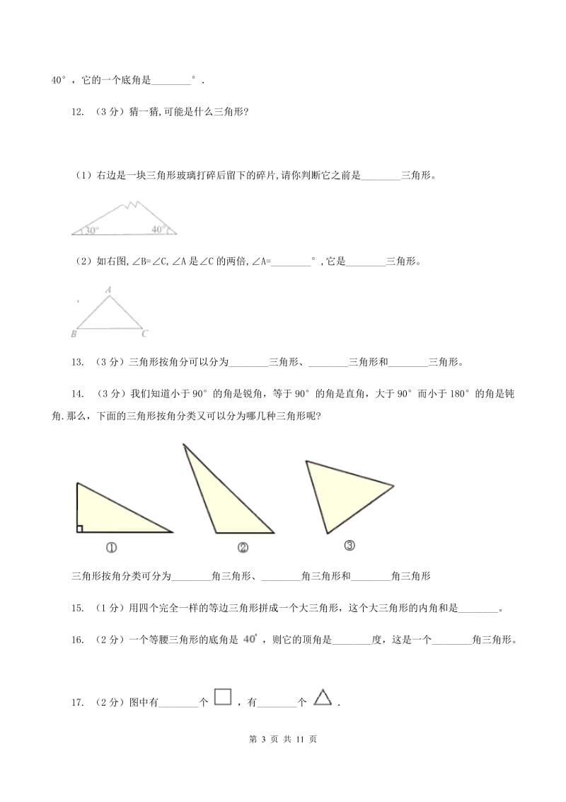 小学数学北师大版四年级下册第二单元 第二节 三角形分类 （I）卷.doc_第3页