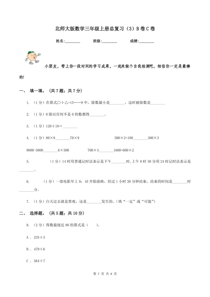 北师大版数学三年级上册总复习（3）B卷C卷.doc_第1页