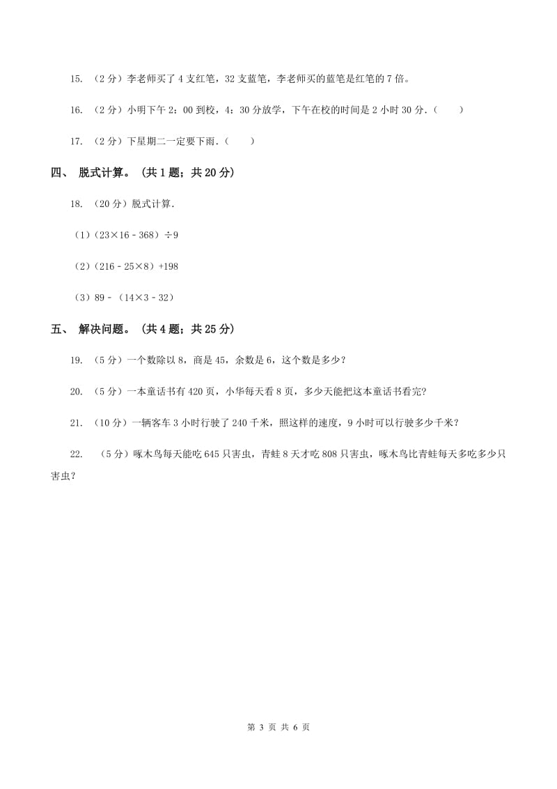 北师大版数学三年级上册总复习（3）B卷C卷.doc_第3页