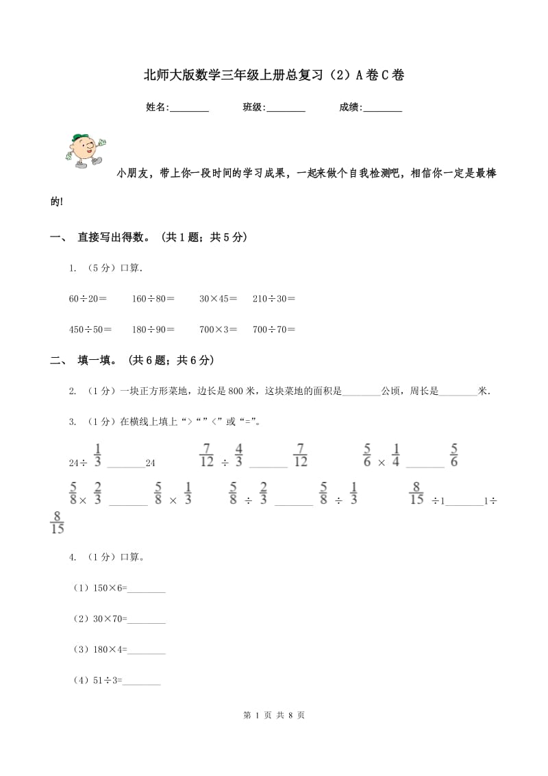 北师大版数学三年级上册总复习（2）A卷C卷.doc_第1页