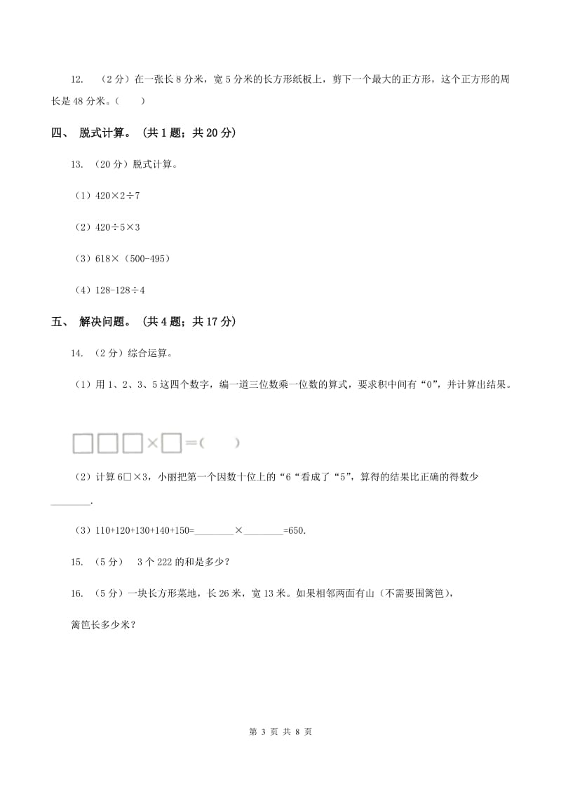 北师大版数学三年级上册总复习（2）A卷C卷.doc_第3页