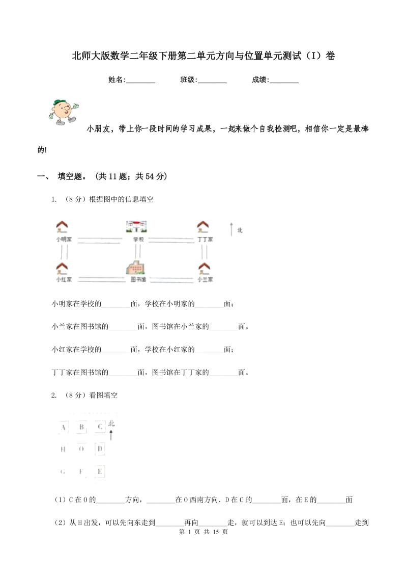 北师大版数学二年级下册第二单元方向与位置单元测试（I）卷.doc_第1页