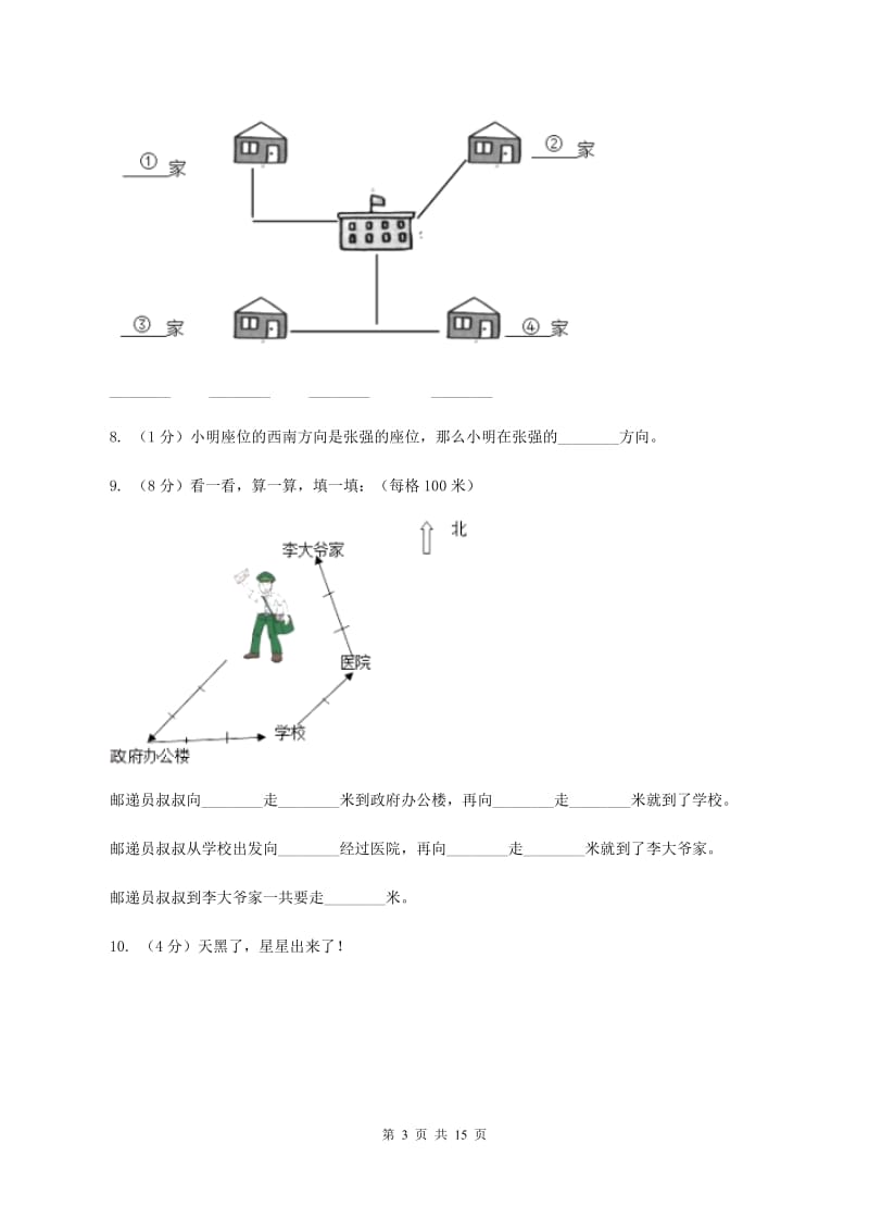 北师大版数学二年级下册第二单元方向与位置单元测试（I）卷.doc_第3页