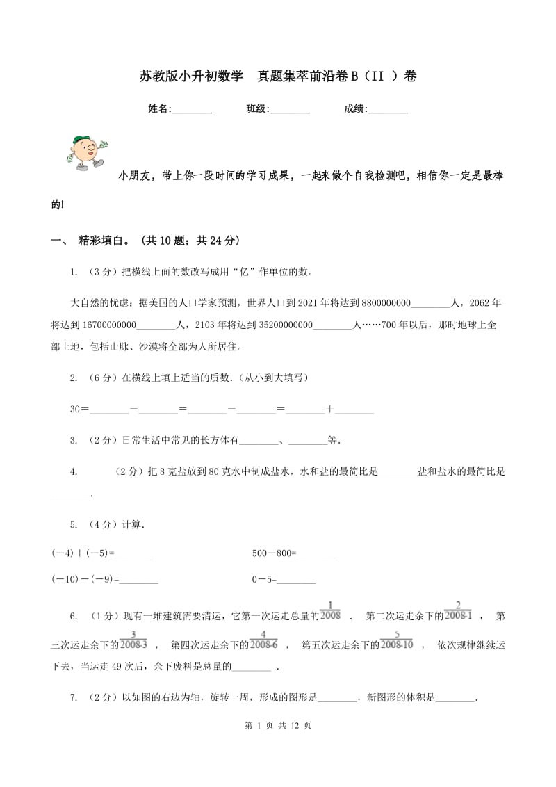 苏教版小升初数学 真题集萃前沿卷B（II ）卷.doc_第1页