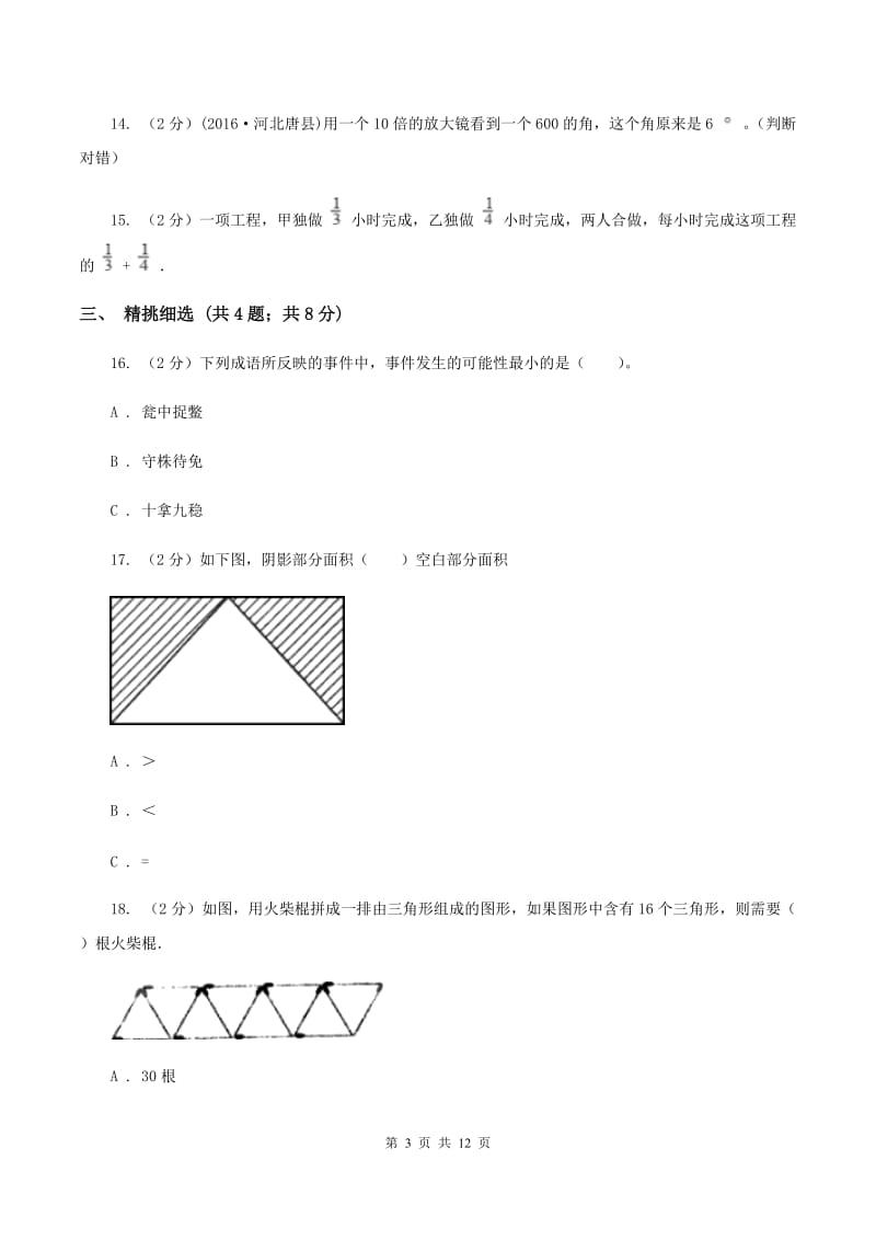 苏教版小升初数学 真题集萃前沿卷B（II ）卷.doc_第3页