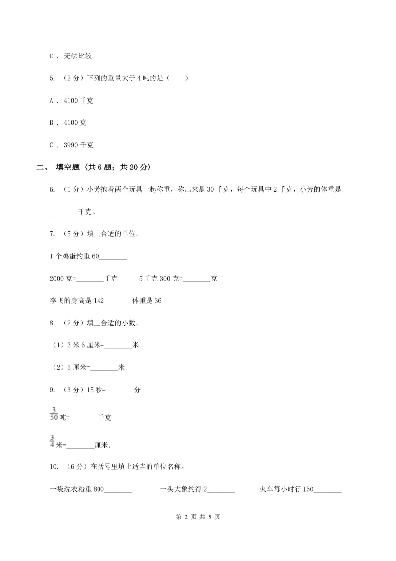 苏教版小学数学三年级下册 第二单元千米和吨 同步练习 D卷.doc_第2页