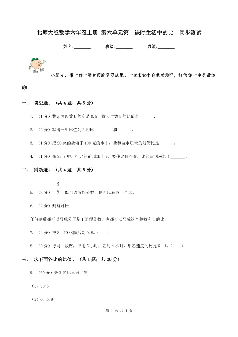 北师大版数学六年级上册 第六单元第一课时生活中的比 同步测试.doc_第1页