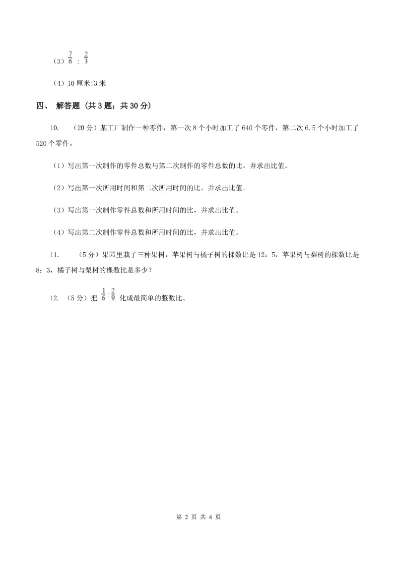 北师大版数学六年级上册 第六单元第一课时生活中的比 同步测试.doc_第2页