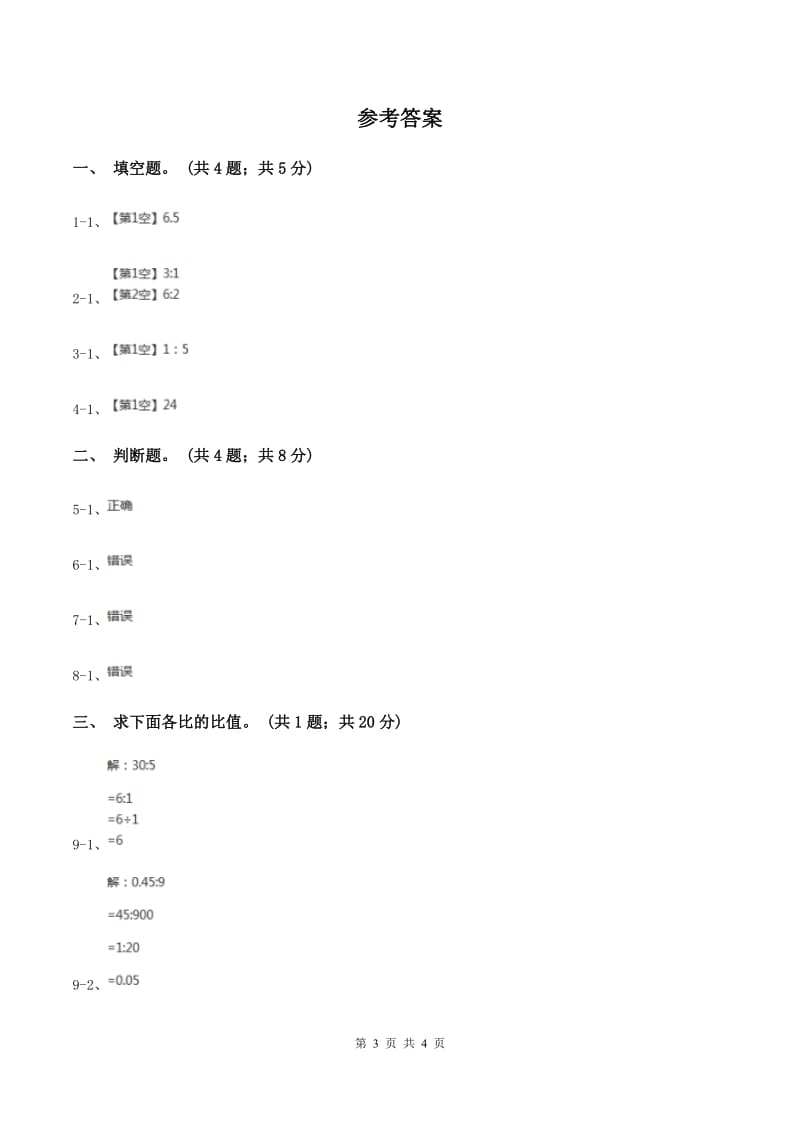 北师大版数学六年级上册 第六单元第一课时生活中的比 同步测试.doc_第3页