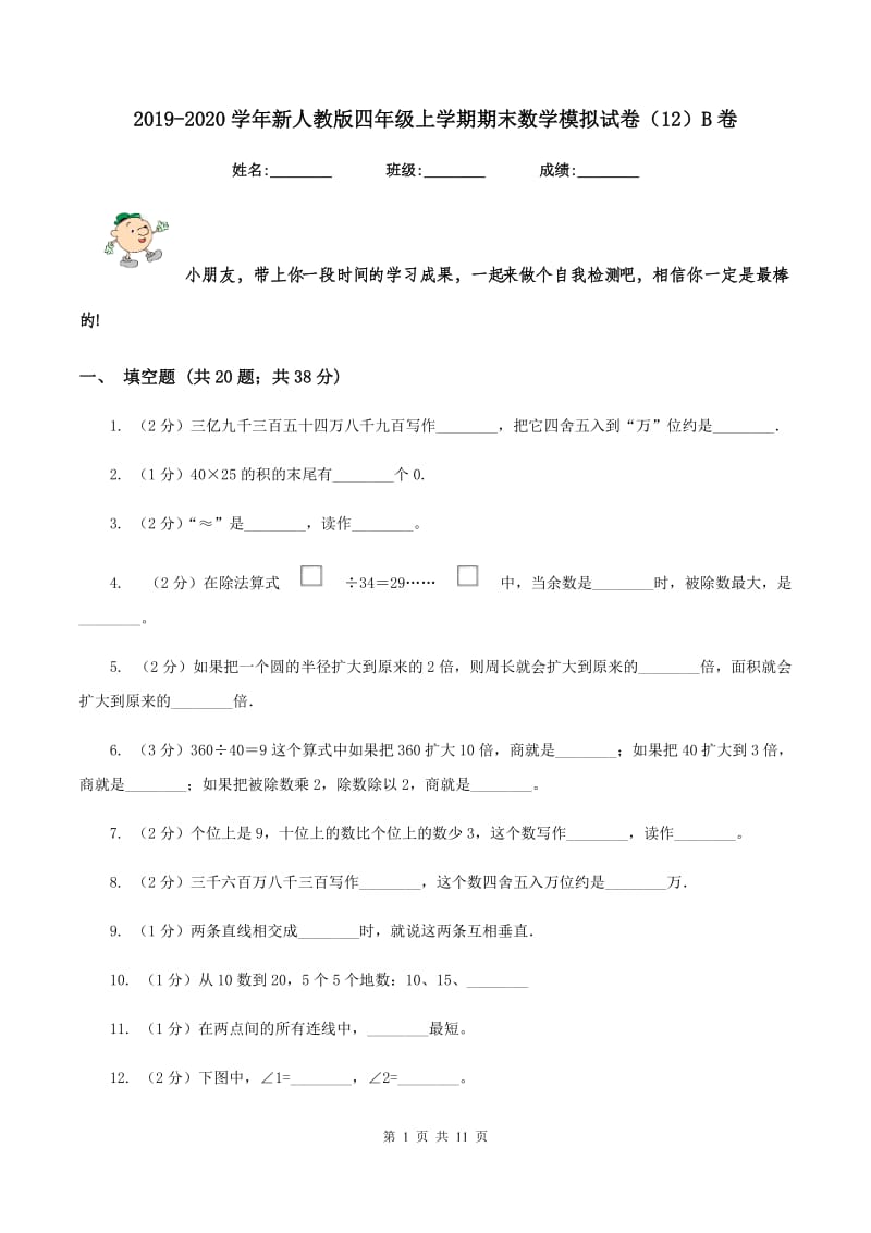 2019-2020学年新人教版四年级上学期期末数学模拟试卷（12）B卷.doc_第1页