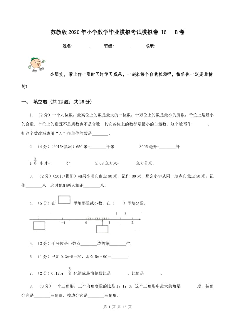 苏教版2020年小学数学毕业模拟考试模拟卷 16 B卷.doc_第1页