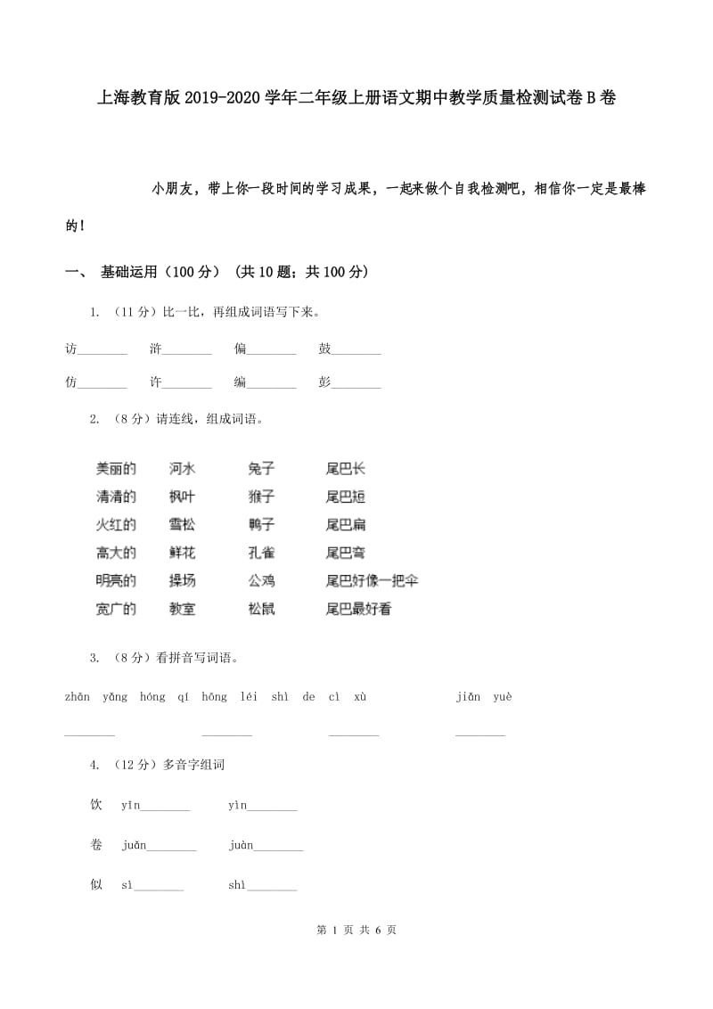 上海教育版2019-2020学年二年级上册语文期中教学质量检测试卷B卷.doc_第1页