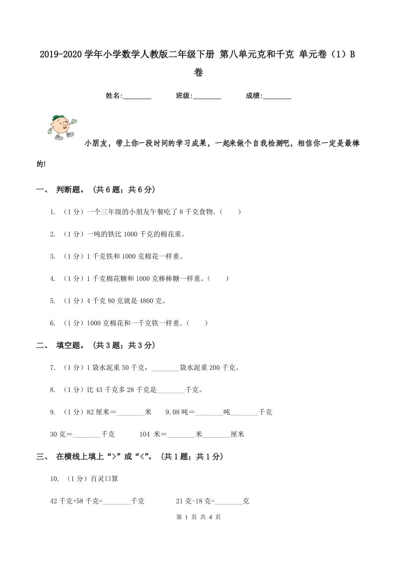 2019-2020学年小学数学人教版二年级下册 第八单元克和千克 单元卷（1）B卷.doc_第1页