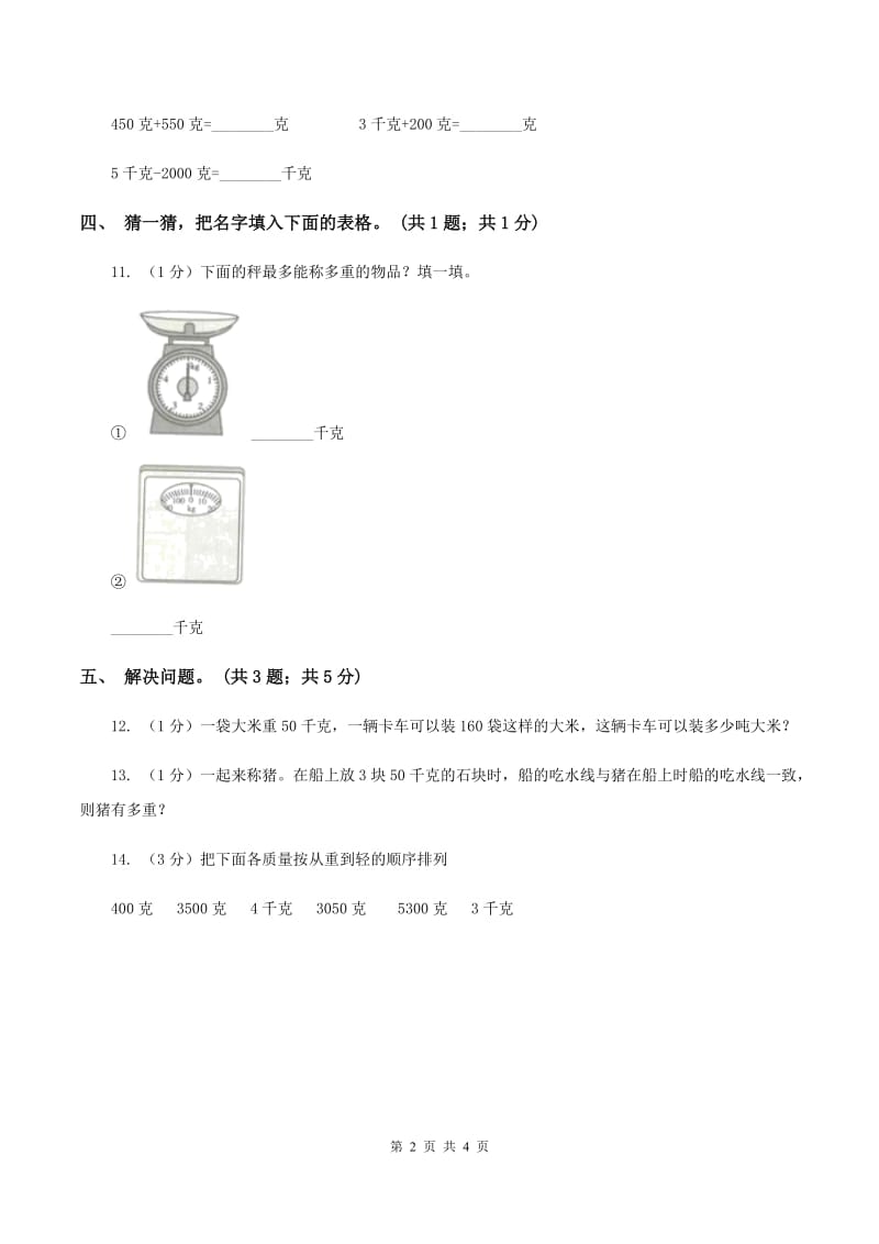 2019-2020学年小学数学人教版二年级下册 第八单元克和千克 单元卷（1）B卷.doc_第2页