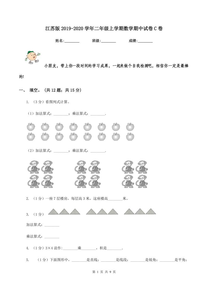 江苏版2019-2020学年二年级上学期数学期中试卷C卷.doc_第1页