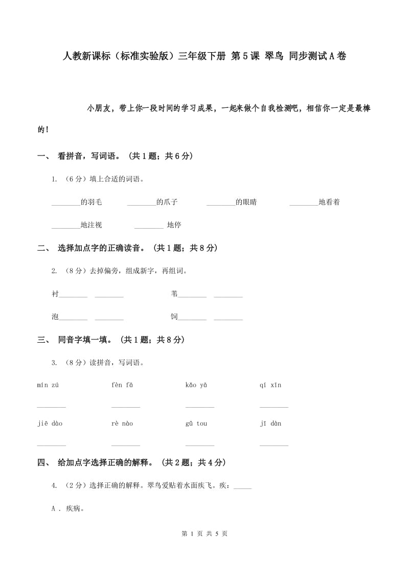 人教新课标（标准实验版）三年级下册 第5课 翠鸟 同步测试A卷.doc_第1页