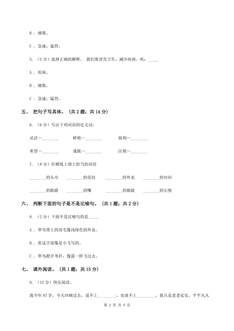 人教新课标（标准实验版）三年级下册 第5课 翠鸟 同步测试A卷.doc_第2页