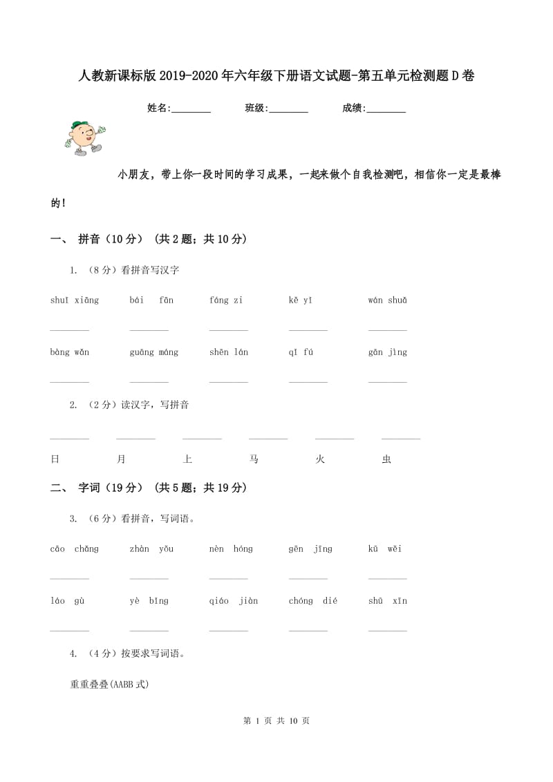 人教新课标版2019-2020年六年级下册语文试题-第五单元检测题D卷.doc_第1页