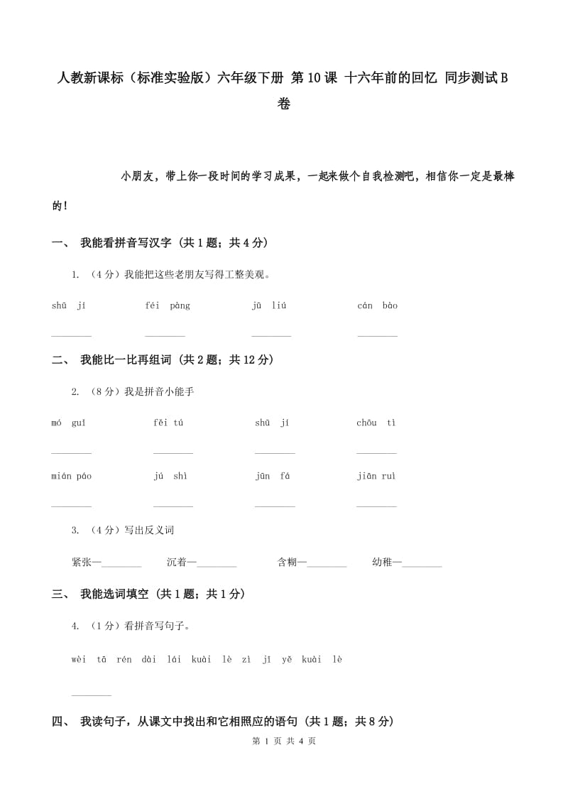 人教新课标（标准实验版）六年级下册 第10课 十六年前的回忆 同步测试B卷.doc_第1页