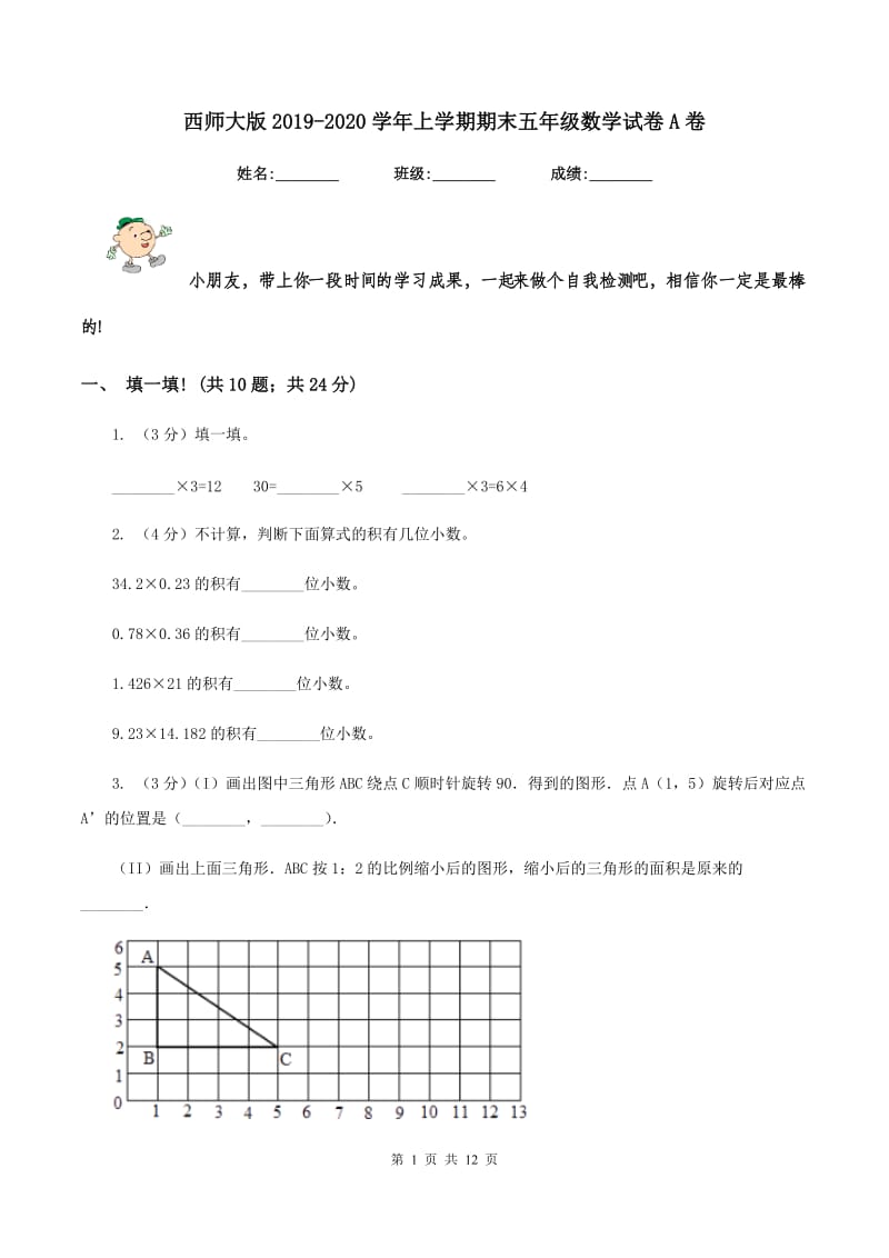 西师大版2019-2020学年上学期期末五年级数学试卷A卷.doc_第1页