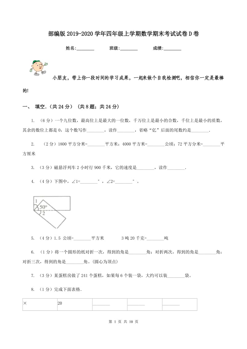 部编版2019-2020学年四年级上学期数学期末考试试卷D卷.doc_第1页