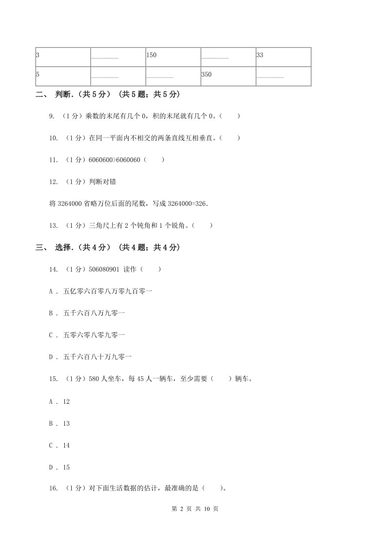 部编版2019-2020学年四年级上学期数学期末考试试卷D卷.doc_第2页