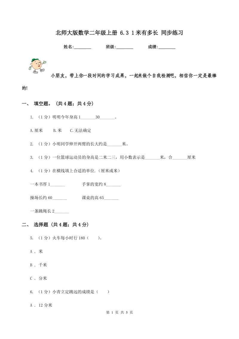 北师大版数学二年级上册 6.3 1米有多长 同步练习.doc_第1页