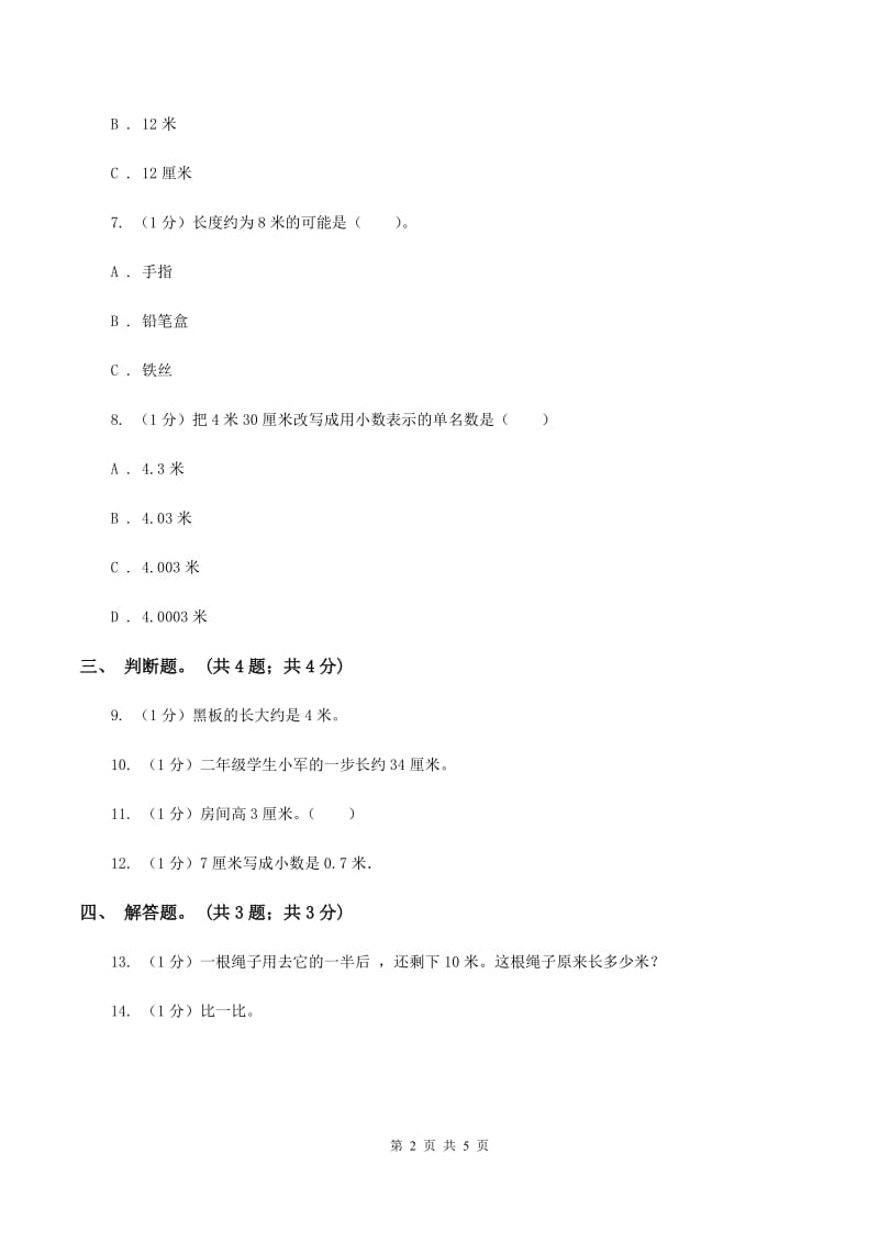 北师大版数学二年级上册 6.3 1米有多长 同步练习.doc_第2页