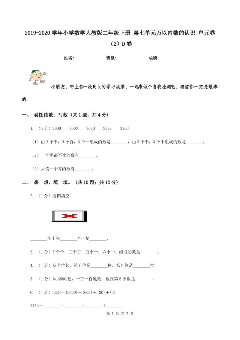 2019-2020学年小学数学人教版二年级下册 第七单元万以内数的认识 单元卷（2）D卷.doc_第1页