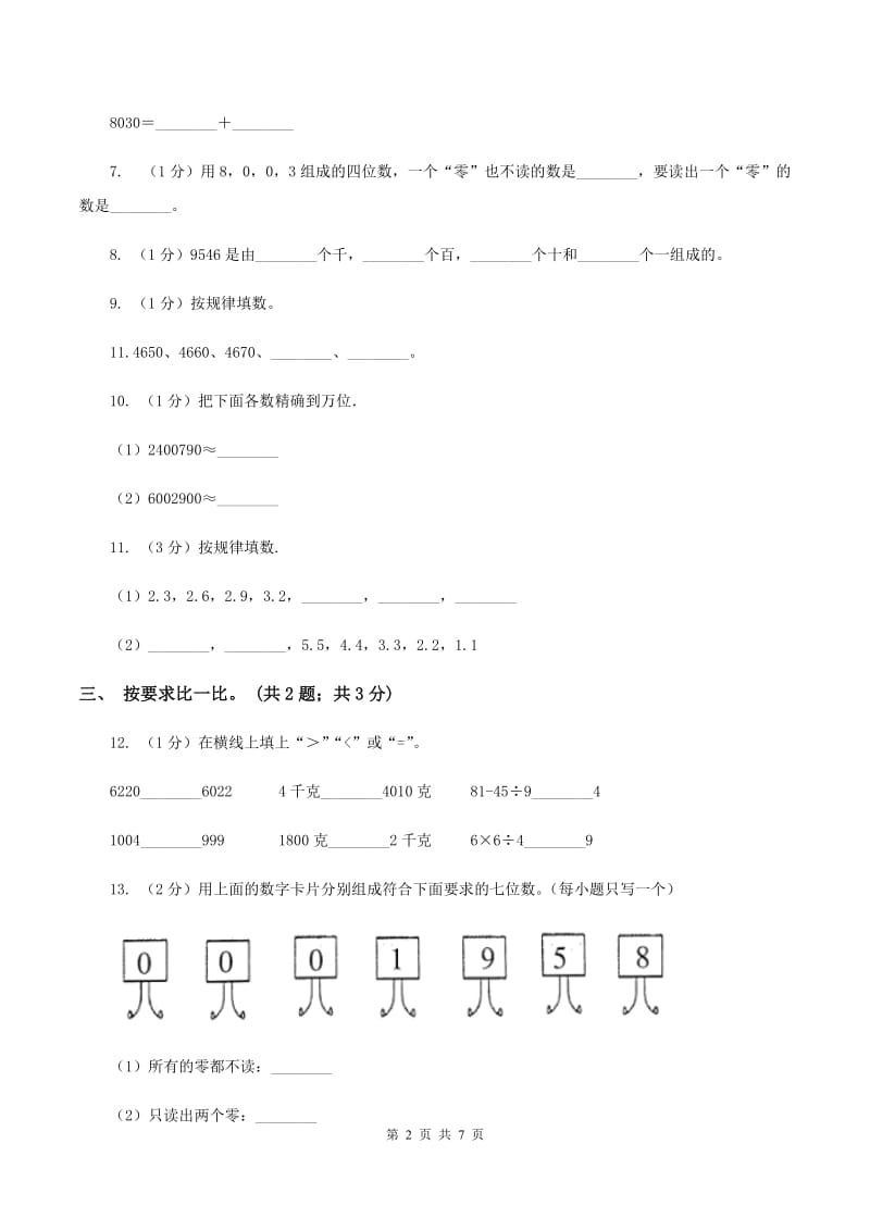 2019-2020学年小学数学人教版二年级下册 第七单元万以内数的认识 单元卷（2）D卷.doc_第2页