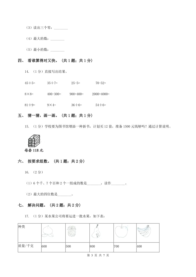 2019-2020学年小学数学人教版二年级下册 第七单元万以内数的认识 单元卷（2）D卷.doc_第3页