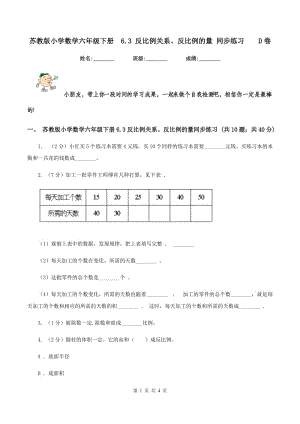 蘇教版小學數學六年級下冊 6.3 反比例關系、反比例的量 同步練習 D卷.doc