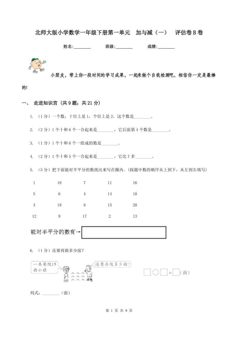 北师大版小学数学一年级下册第一单元 加与减（一） 评估卷B卷.doc_第1页