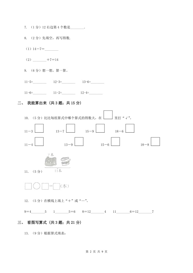 北师大版小学数学一年级下册第一单元 加与减（一） 评估卷B卷.doc_第2页