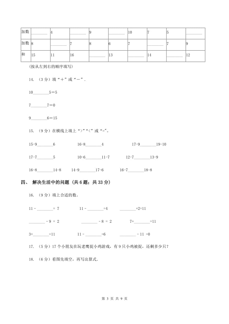 北师大版小学数学一年级下册第一单元 加与减（一） 评估卷B卷.doc_第3页