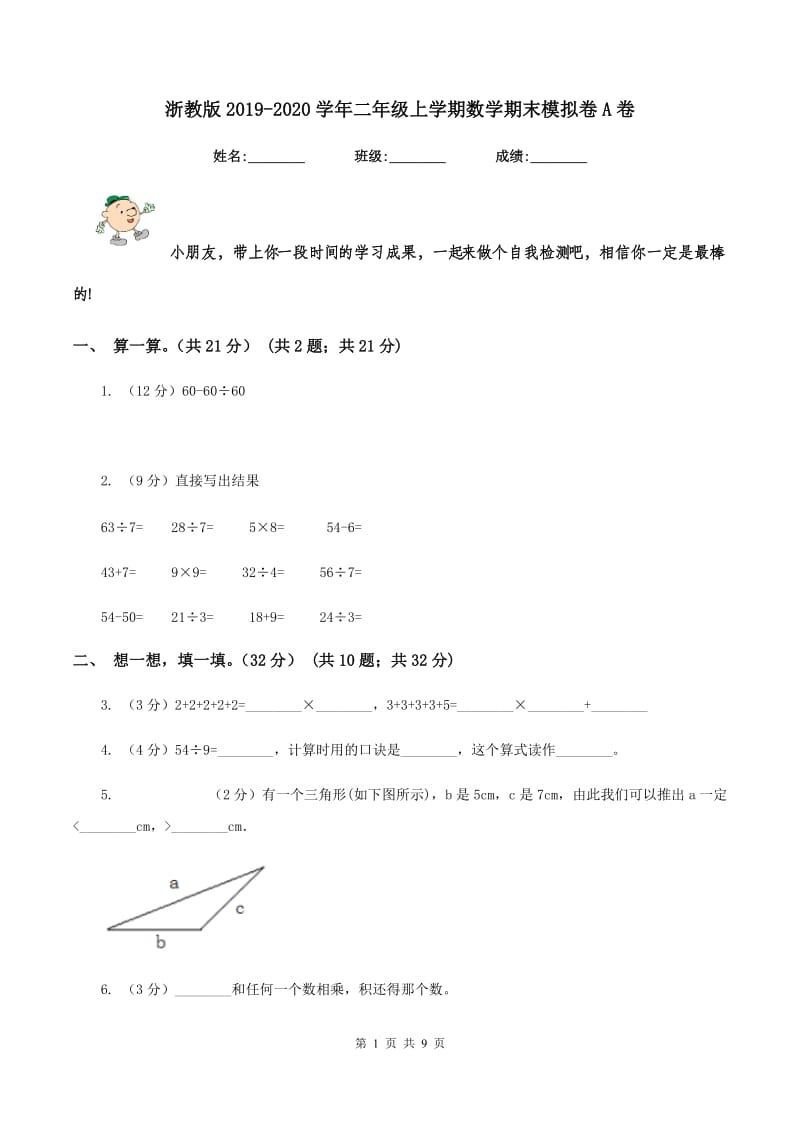 浙教版2019-2020学年二年级上学期数学期末模拟卷A卷.doc_第1页