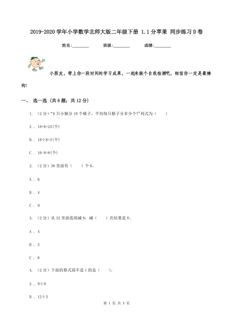 2019-2020学年小学数学北师大版二年级下册 1.1分苹果 同步练习D卷.doc_第1页