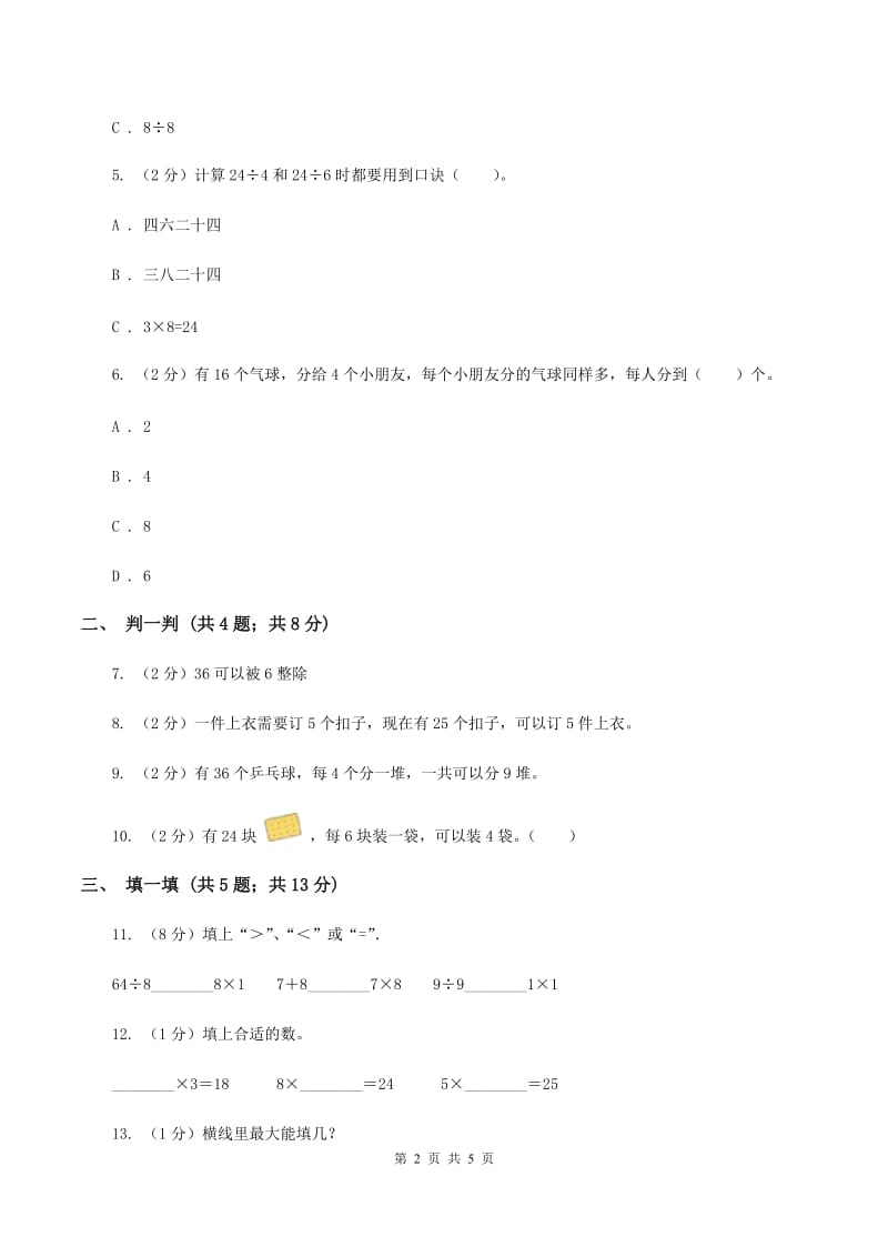 2019-2020学年小学数学北师大版二年级下册 1.1分苹果 同步练习D卷.doc_第2页