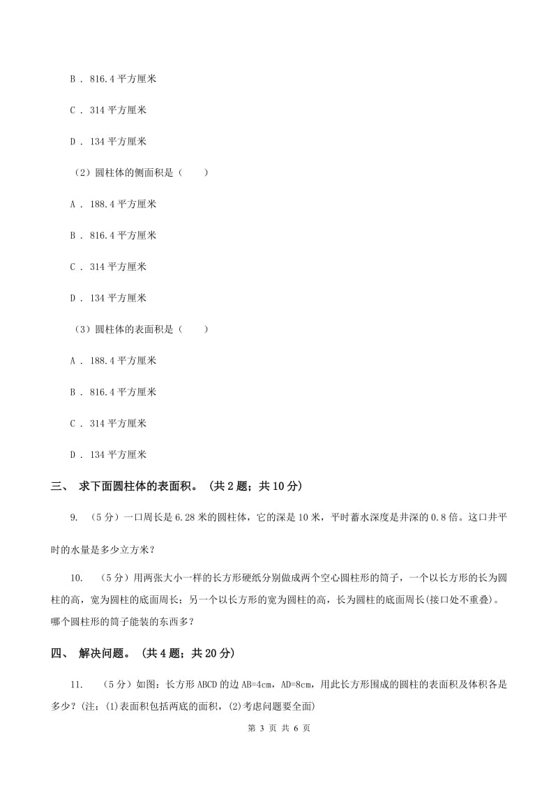 小学数学北师大版六年级下册 第一单元第二课时圆柱的表面积（同步练习） B卷.doc_第3页