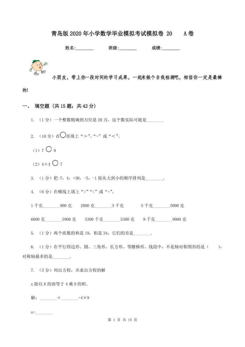 青岛版2020年小学数学毕业模拟考试模拟卷 20 A卷.doc_第1页