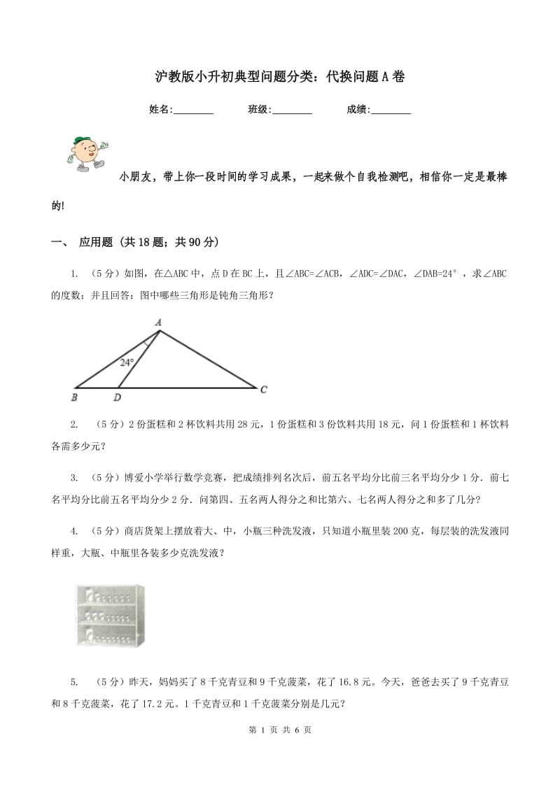 沪教版小升初典型问题分类：代换问题A卷.doc_第1页