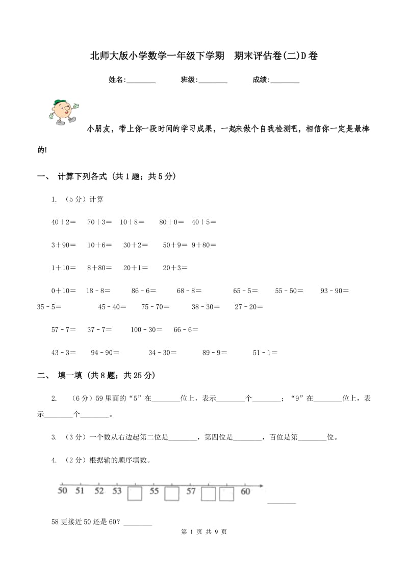 北师大版小学数学一年级下学期 期末评估卷(二)D卷.doc_第1页