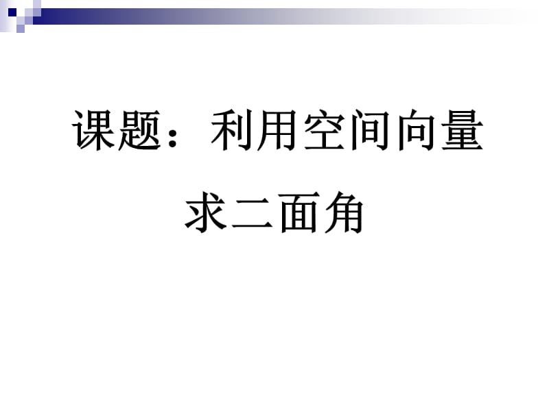 公开课用向量的方法求二面角课件.ppt_第1页