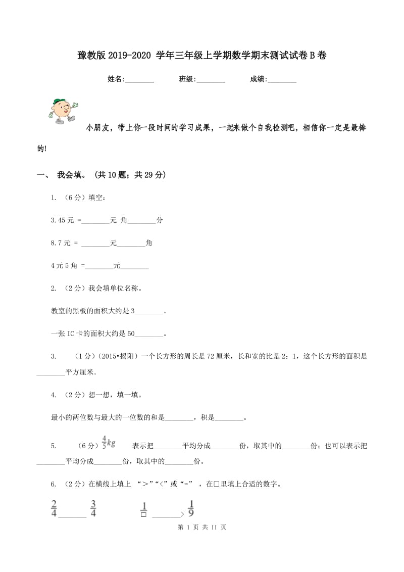 豫教版2019-2020 学年三年级上学期数学期末测试试卷B卷.doc_第1页