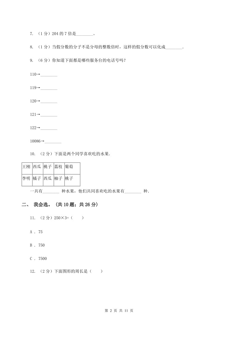 豫教版2019-2020 学年三年级上学期数学期末测试试卷B卷.doc_第2页