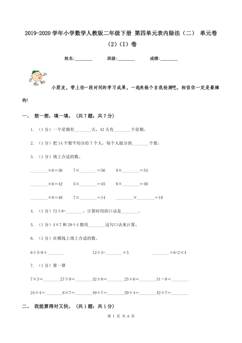 2019-2020学年小学数学人教版二年级下册 第四单元表内除法（二） 单元卷（2）（I）卷.doc_第1页