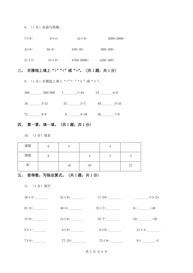 2019-2020学年小学数学人教版二年级下册 第四单元表内除法（二） 单元卷（2）（I）卷.doc_第2页