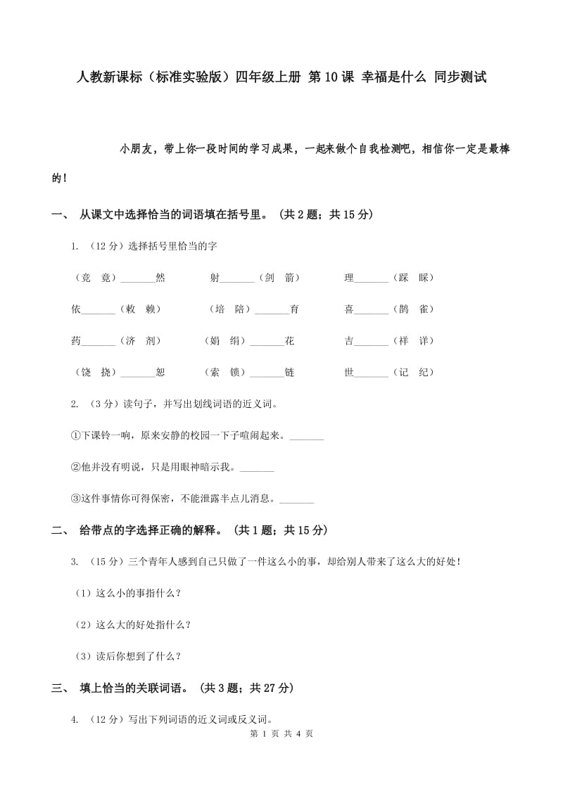 人教新课标（标准实验版）四年级上册 第10课 幸福是什么 同步测试.doc_第1页