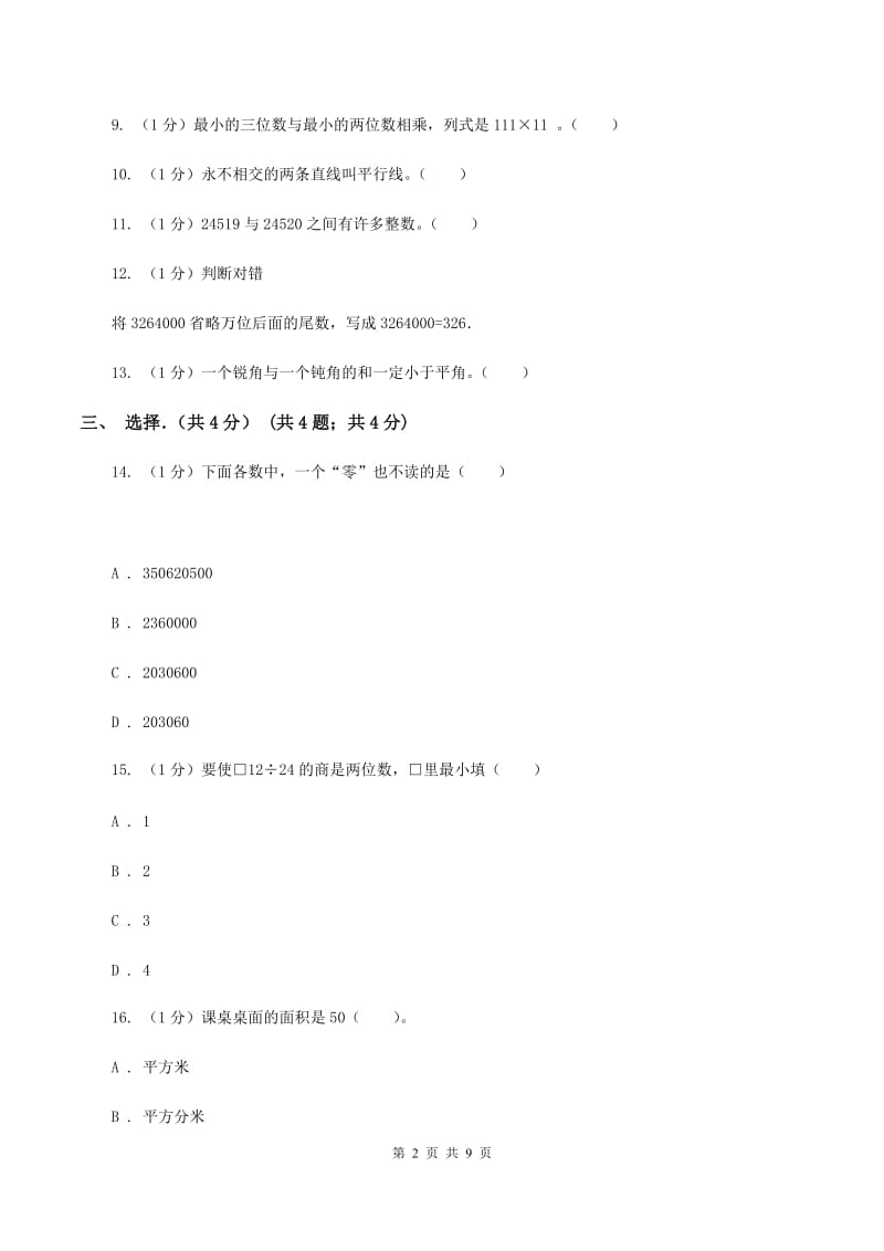 新人教版2019-2020学年四年级上学期数学期末考试试卷B卷.doc_第2页