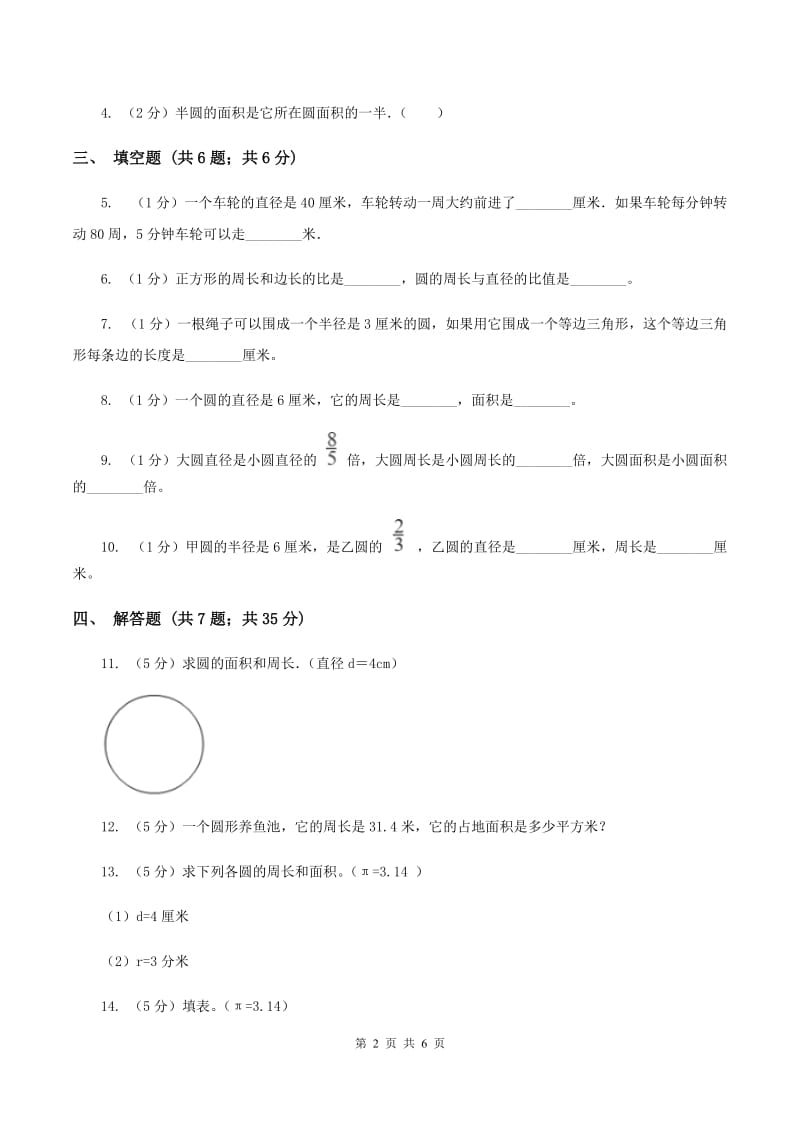 苏教版2019-2020学年六年级上册专项复习五：圆的周长（I）卷.doc_第2页